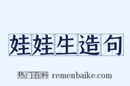 娃娃生造句是什么意思的图片